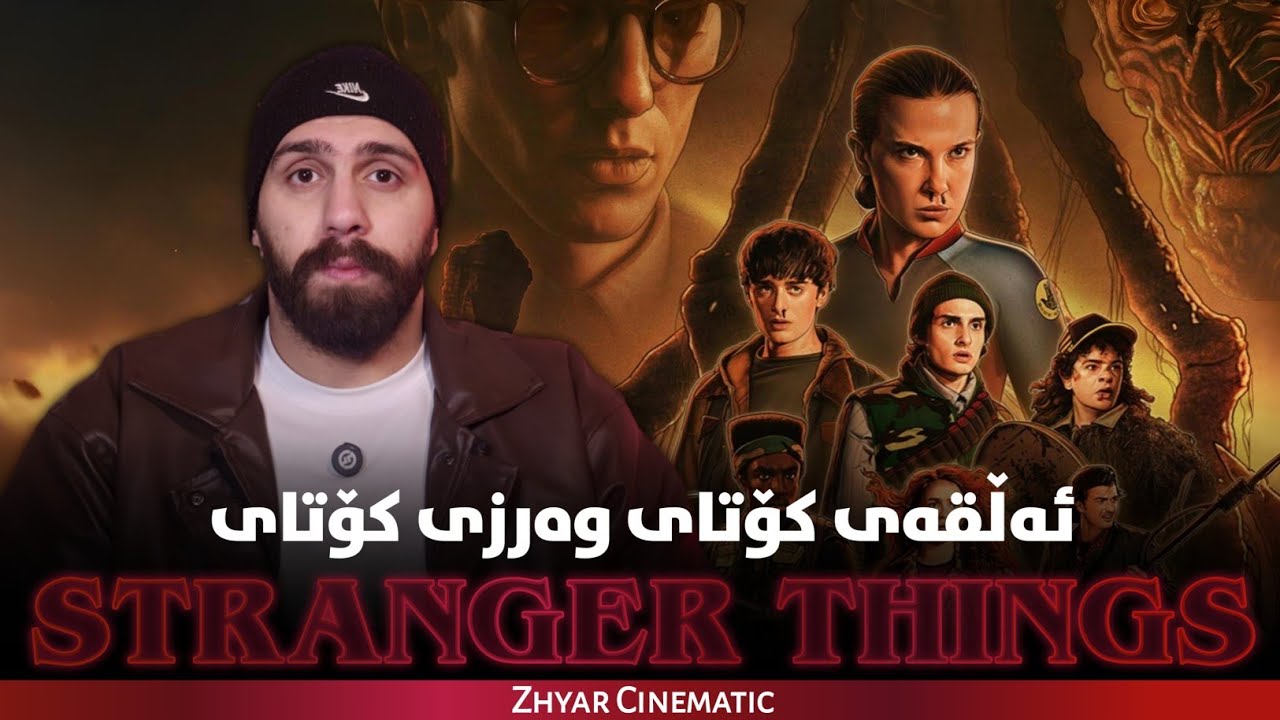 کۆتا ئەڵقەی STRANGER THINGS
