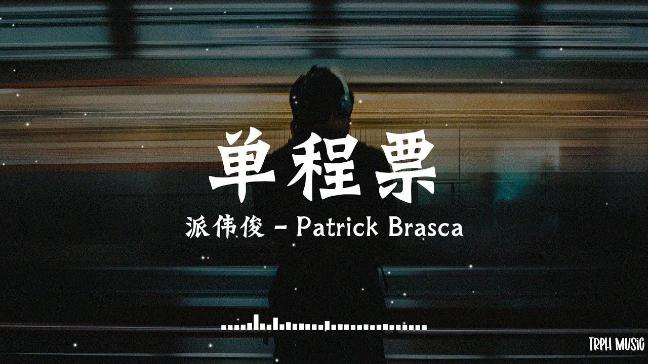 派偉俊 Patrick Brasca - 「單程票」歌詞