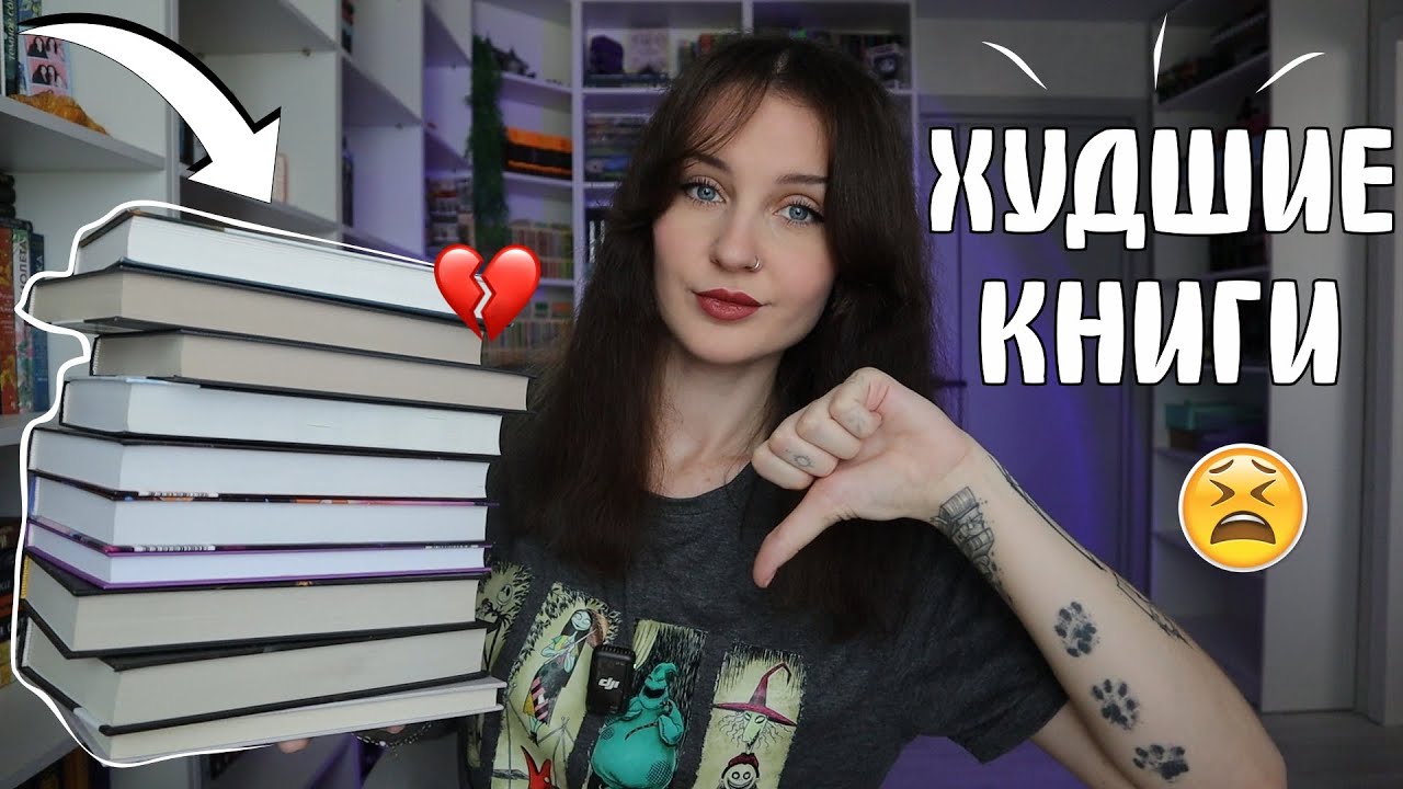 ХУДШИЕ КНИГИ 2025 ГОДА 😨📚ЭТО НЕВОЗМОЖНО ЧИТАТЬ 🙈