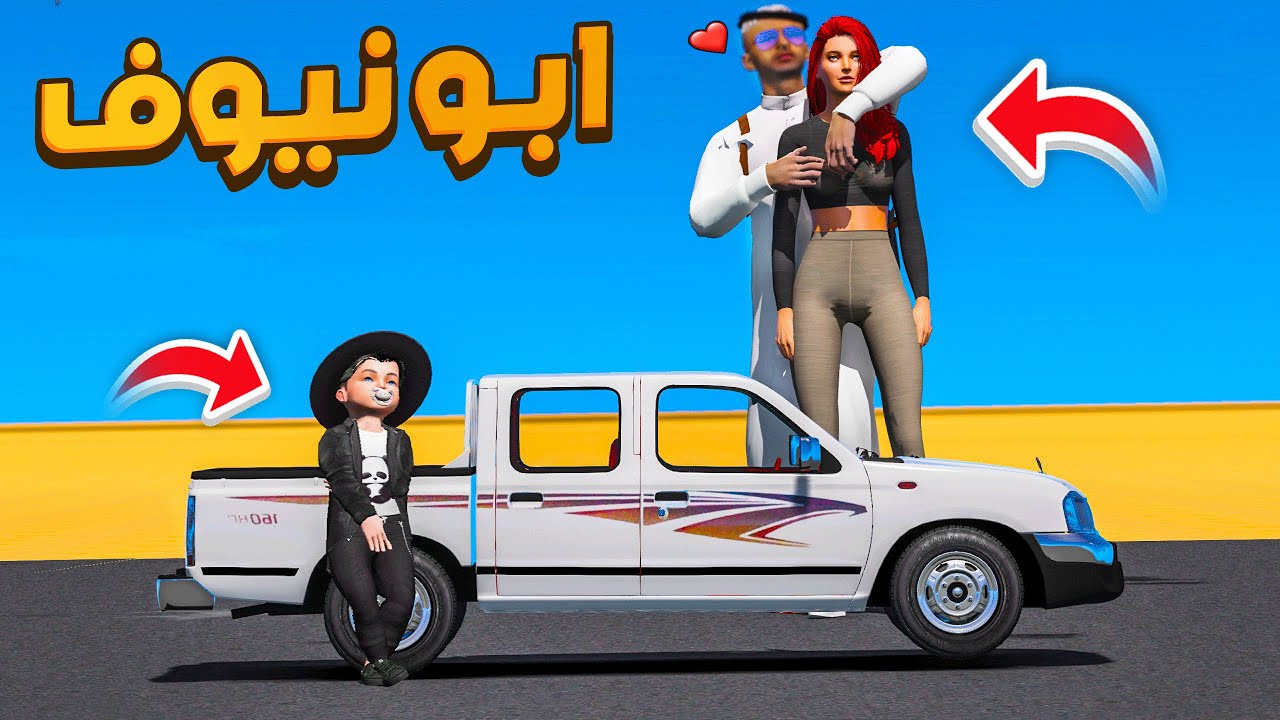 مسلسل ابو نيوف #113 | نوره اهدت نيوف اصغر ددسن لايفوتك 😱🔥!! GTA 5