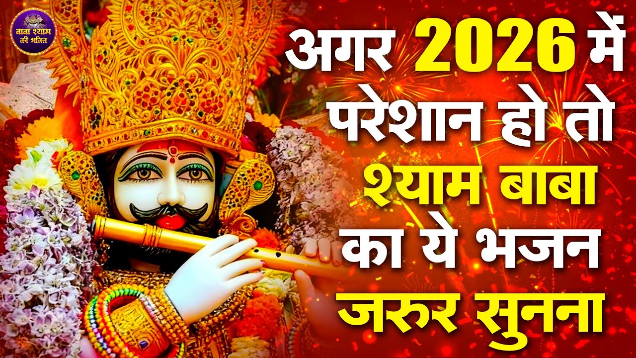 अगर 2026 में परेशान हो तो श्याम बाबा का ये भजन जरूर सुनना | #shyambhajan  #khatu #2026shyambhajan