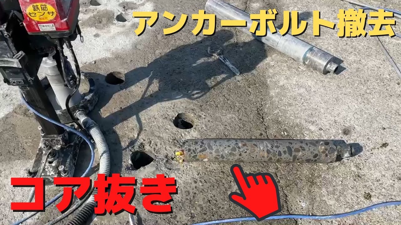 コア抜きでアンカーボルトを撤去　コンクリート穴開け　φ110　4インチ　Core boring　Core drilling core drill　株式会社徳和工業