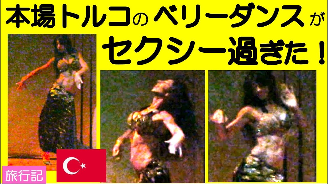 【旅行記】プロのベリーダンスに釘付け！格好良すぎるトルコのベリーダンサー