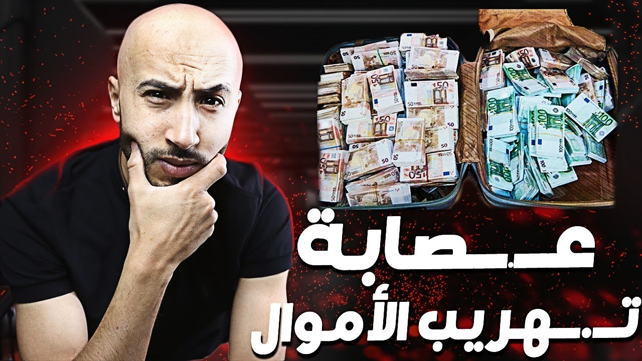 عـ،ــــصابة ت.هريب الاموال🤔الطريقة باش كيخدمو طريقة ذكية❗❗ ولكن كيفاش حصلو ؟