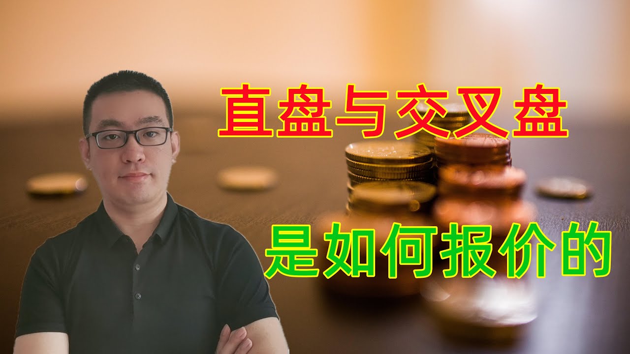 【新手指引】外汇货币对是如何报价的，直盘与交叉盘货币有哪些不同（黄金，原油，股票，外汇）