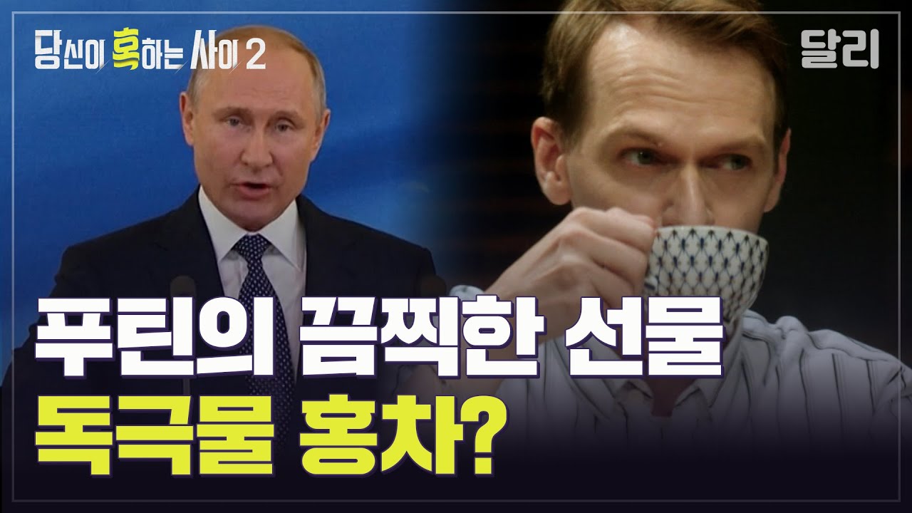 ＂당신은 살인자입니까?＂ 푸틴 정권이 보낸 끔찍한 선물? 독극물 홍차 음모론 | 당신이 혹하는 사이 (SBS방송)
