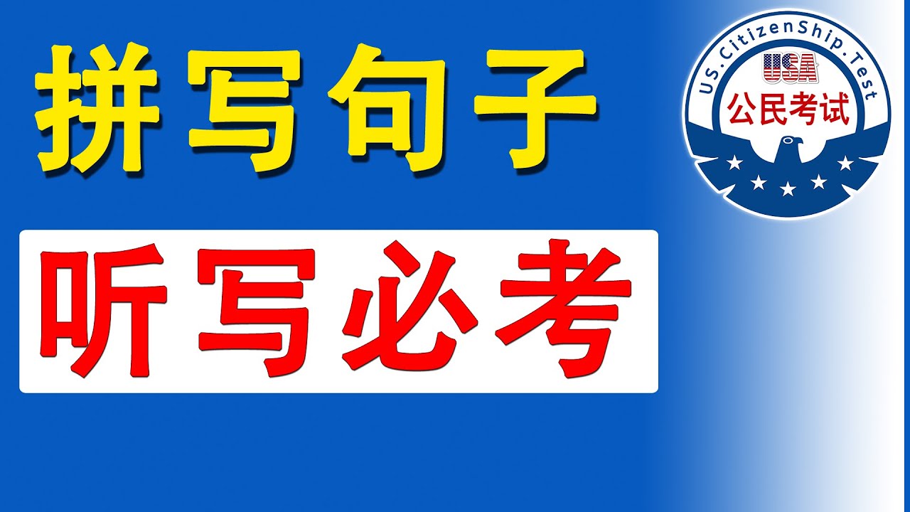 拼写句子 ▎必考句子拼读2遍 ♥ 便于开车、运动或做家务时学习