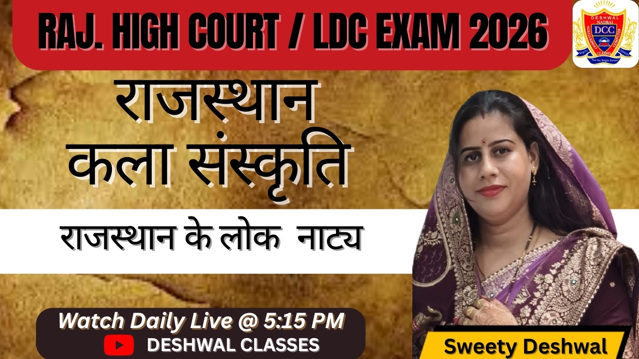 राजस्थान के लोक नाट्य (Folk Drama) | Rajasthan High Court LDC 2026 | New Rajasthan GK Special
