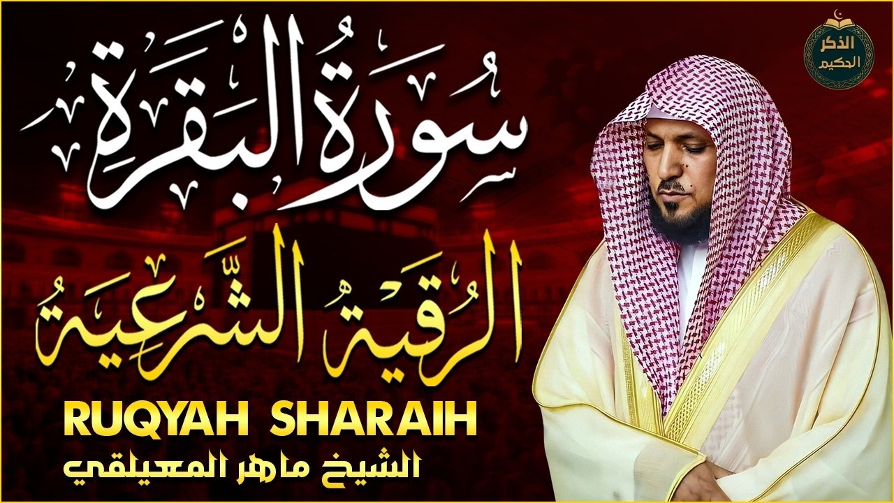 سورة البقرة كاملة لحفظ وتحصين المنزل وطرد الشياطين الشيخ ماهر المعيقلي Surah Al Baqarah Full