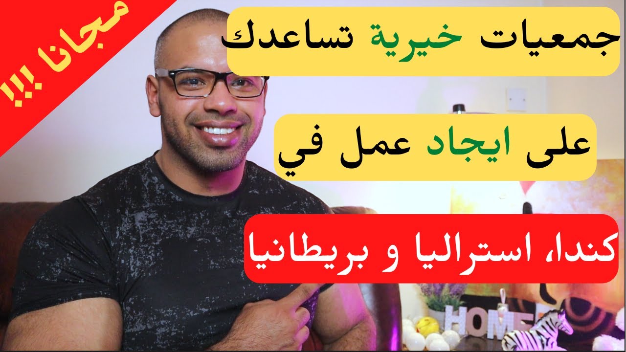 جمعيات خيرية تساعدك على ايجاد عقد عمل مجانا في كندا، استراليا و بريطانيا