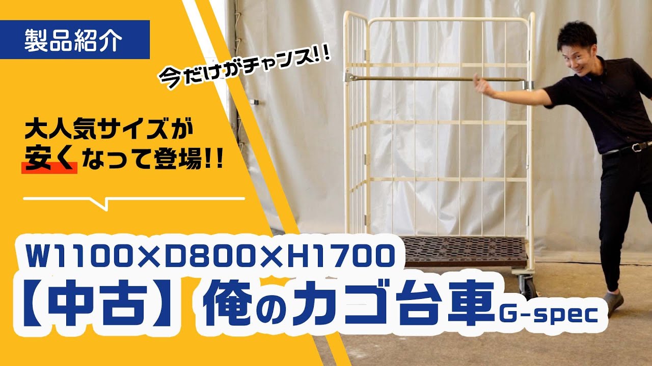 【今がチャンス！】中古 俺のカゴ台車 G-spec【なくなり次第終了】