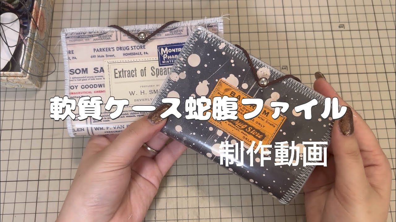 軟質ケース蛇腹ファイル  制作動画