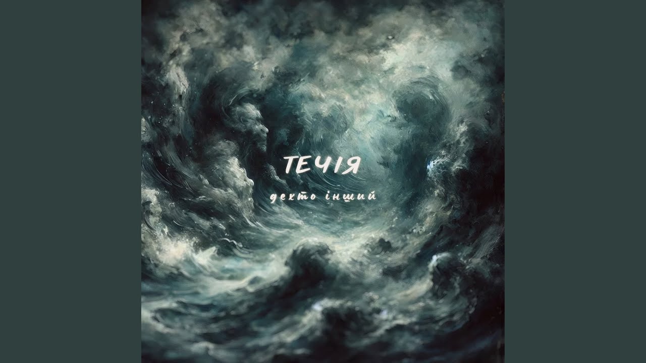 Течія