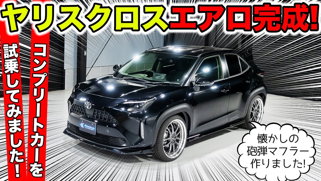 【KUHLのエアロ】ヤリスクロスのコンプリートカーが完成したので試乗してみました。｜KUHL Racing TOYOTA YARIS CROSS