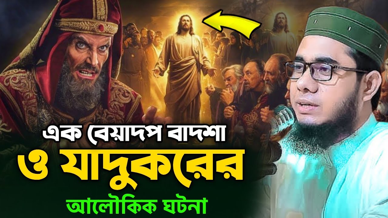 এক বেয়াদব বাদশা ও জাদুকরের ঘটনা শাহিদুর রহমান মাহমুদাবাদী ওয়াজ shahidur Rahman mahmudabadi waz