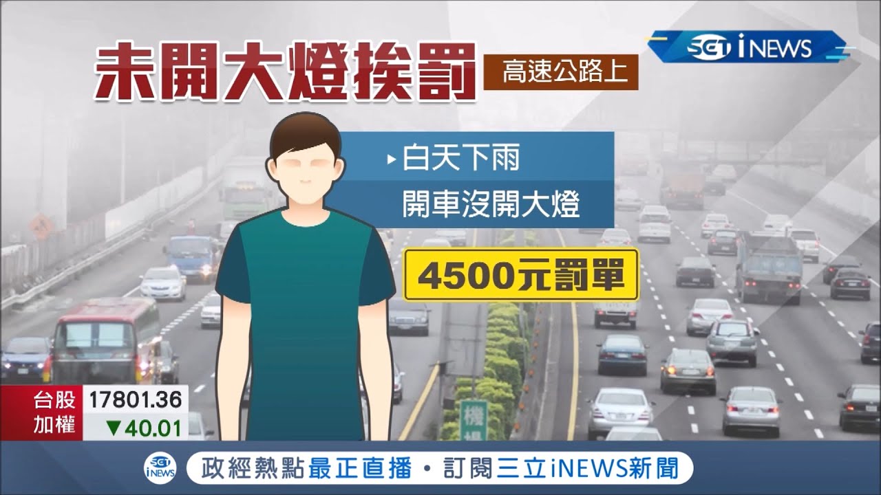 雨天開車上國道
