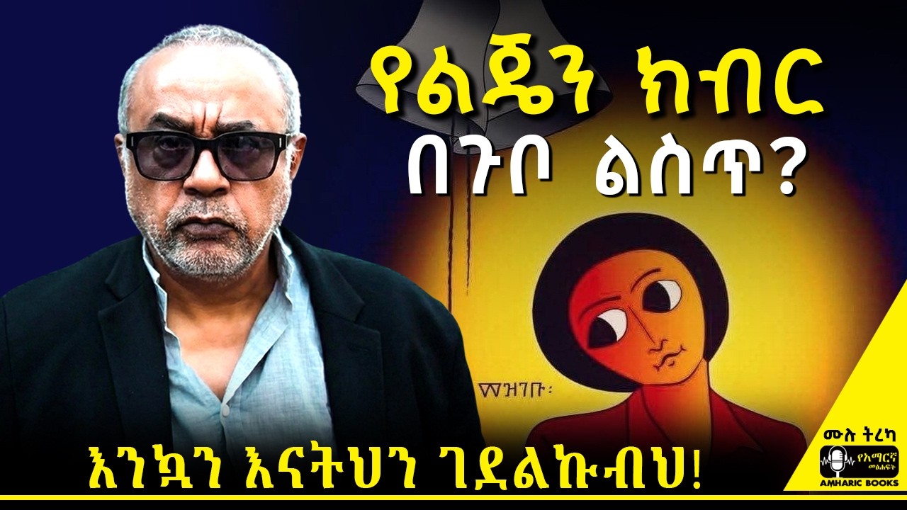 ትረካ - ግራጫ ቃጭሎች | መዝገቡ | አዳም ረታ |  #ትረካ #amharicaudiobook #amharicbooks #tireka #adamreta #አዳምረታ