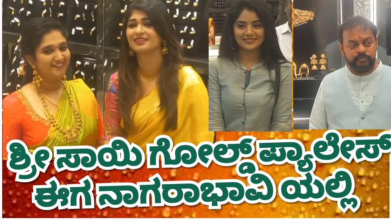 ನಾಗರಭಾವಿಗೆ ಬಂದ ಸಾಯಿ ಗೋಲ್ಡ್ | Sai Gold palace | Nagarabhavi | Opening ceramany