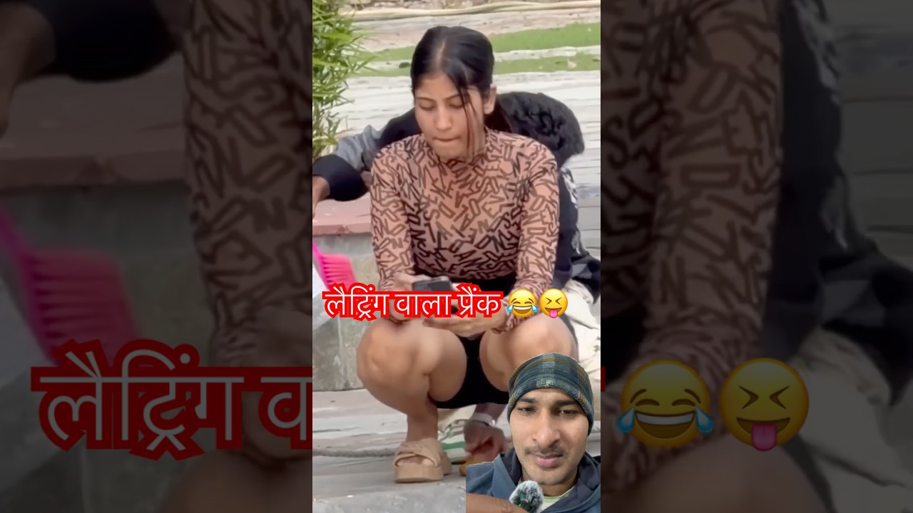 लैट्रिंग वाला प्रैंक कर दिया 😂😝 
