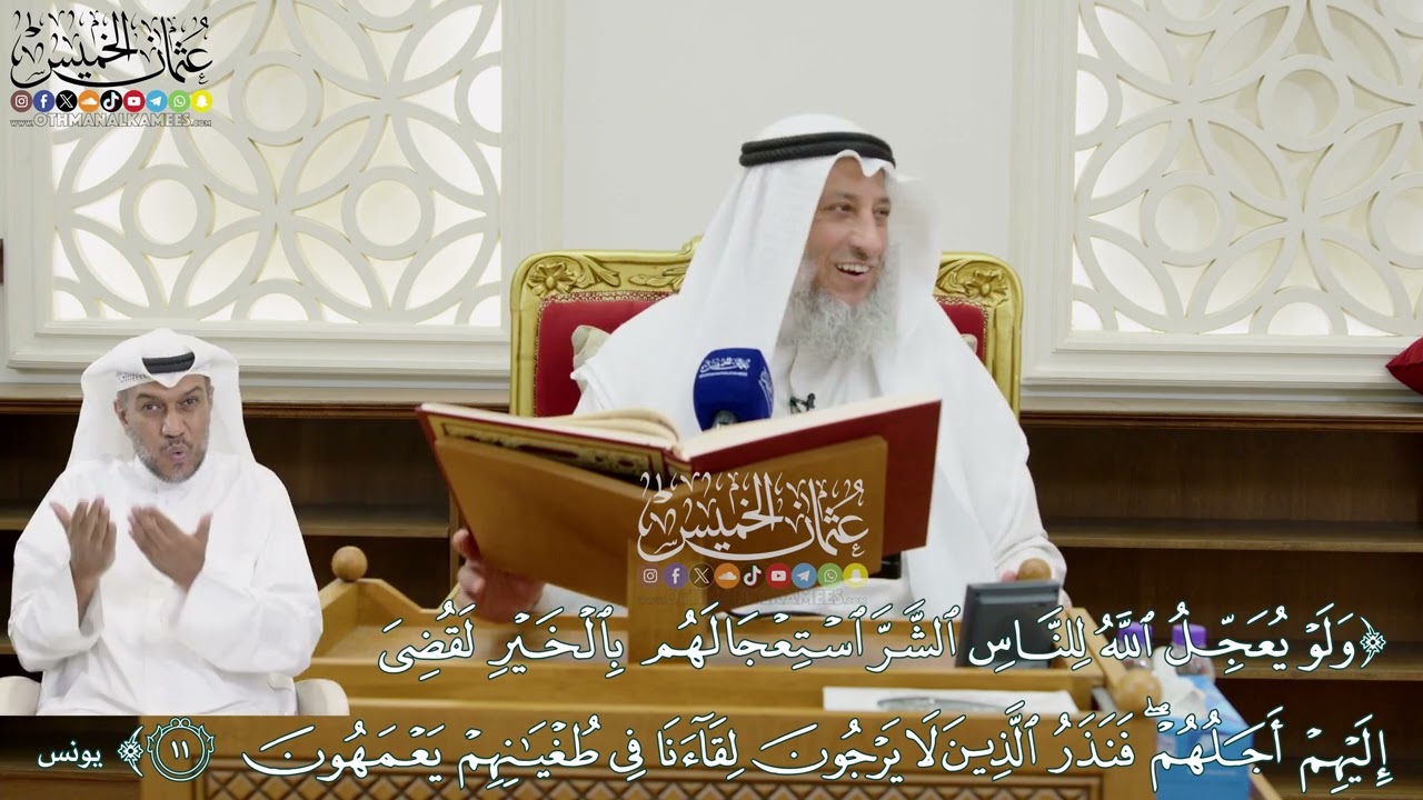 124 - (ولو يعجل الله للناس الشر استعجالهم بالخير لقضى إليهم أجلهم...) - عثمان الخميس
