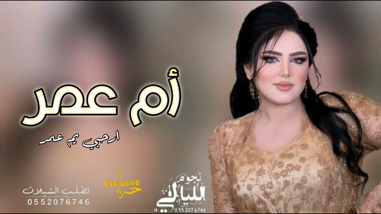 افخم شيلة باسم ام عمر 2023 ارحبي ياام عمر بك ياهلا/ حصري