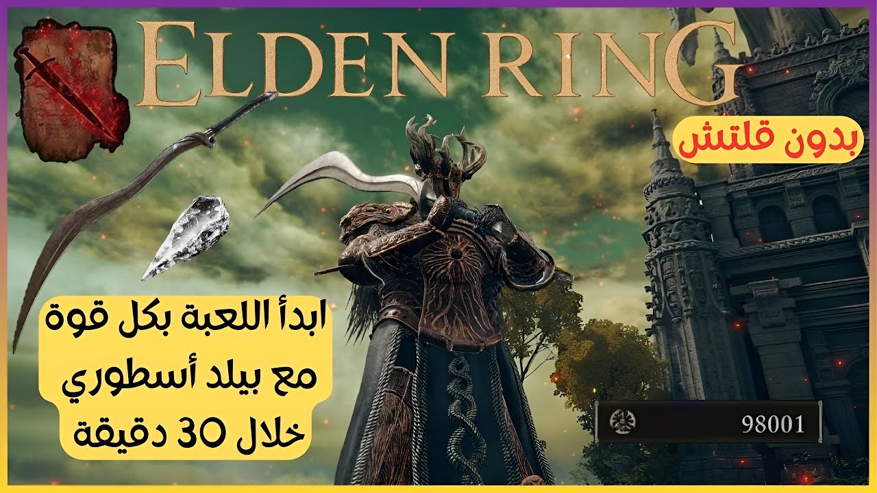 ابدأ رحلتك مع بيلد قوي خلال 30 دقيقة ELDEN RING الجزء الأول