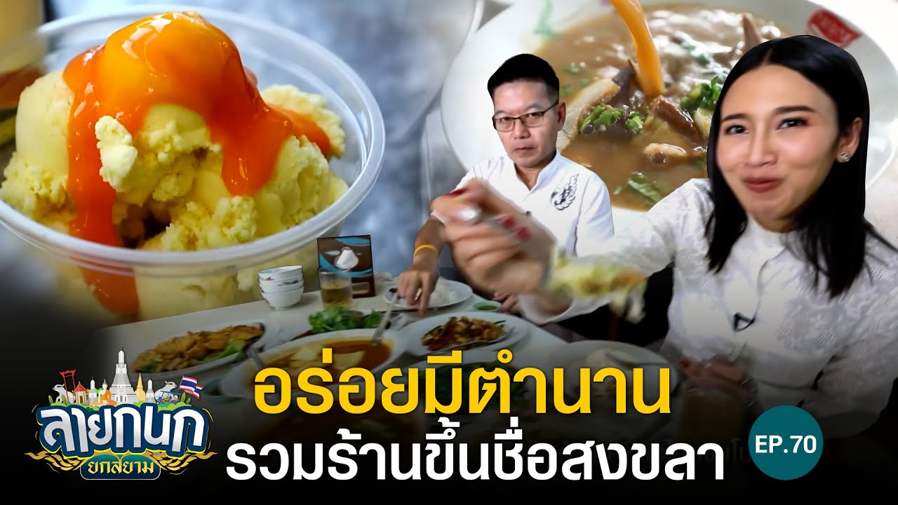 รวมร้านอาหารอร่อยถูกใจ ไปสงขลาต้องลอง | ลายกนก ยกสยาม | EP.70
