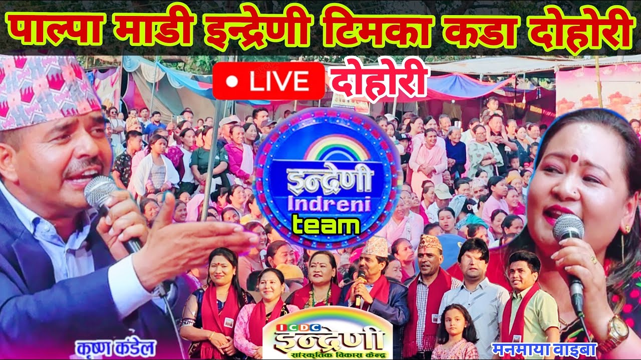 तेस्रो माडी महोत्सवमा इन्द्रेणी टोलीको कडा दोहोरी Indreni Team Live Dohori || Krishna Kadel In Madi