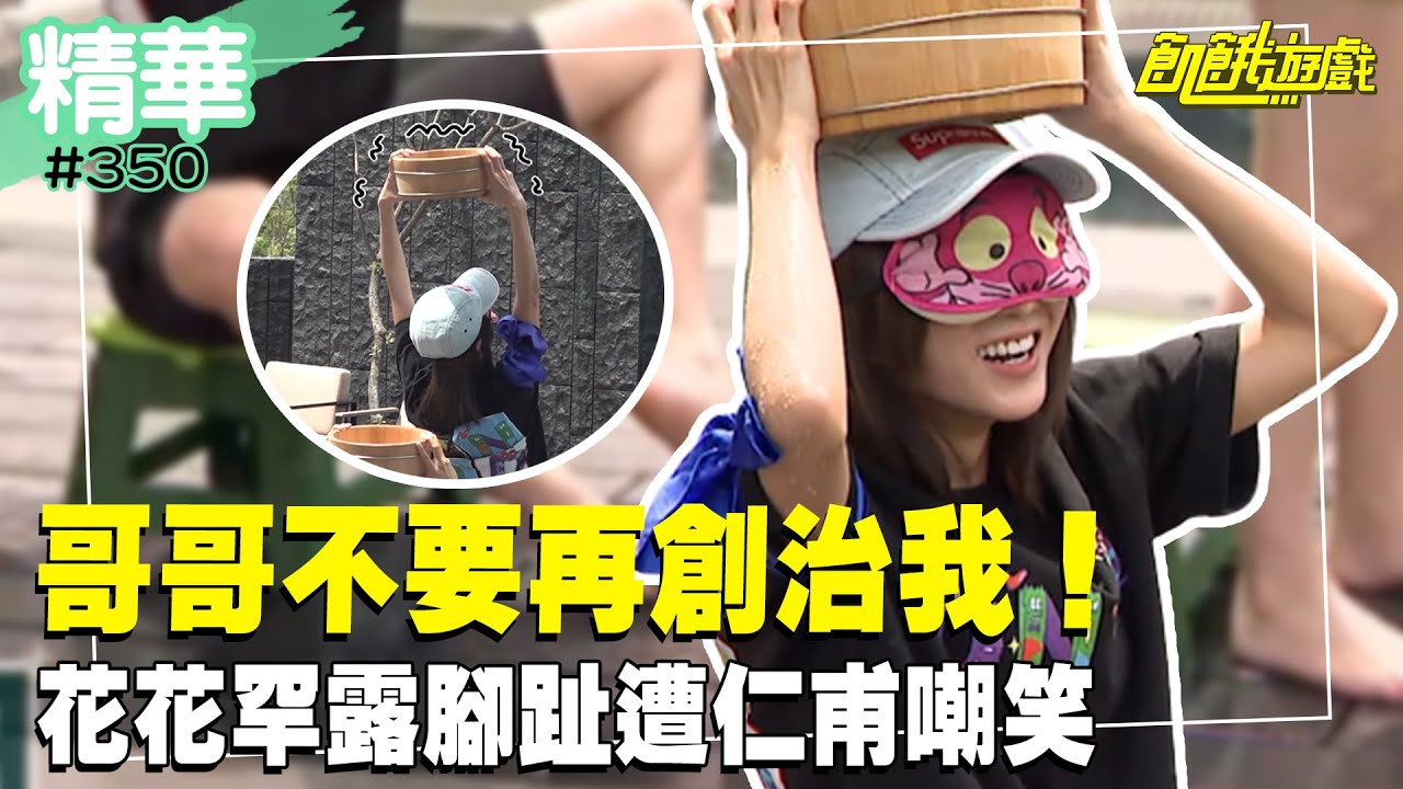 花花脫了！是襪子啦！ 百年難得一見的腳腳終於見人／孫協志 王仁甫 許孟哲 蔡黃汝 峮峮 陳熙鋒 許明杰 賴薇如 林穎樂 康茵茵／EP350_20231008【精彩片段】