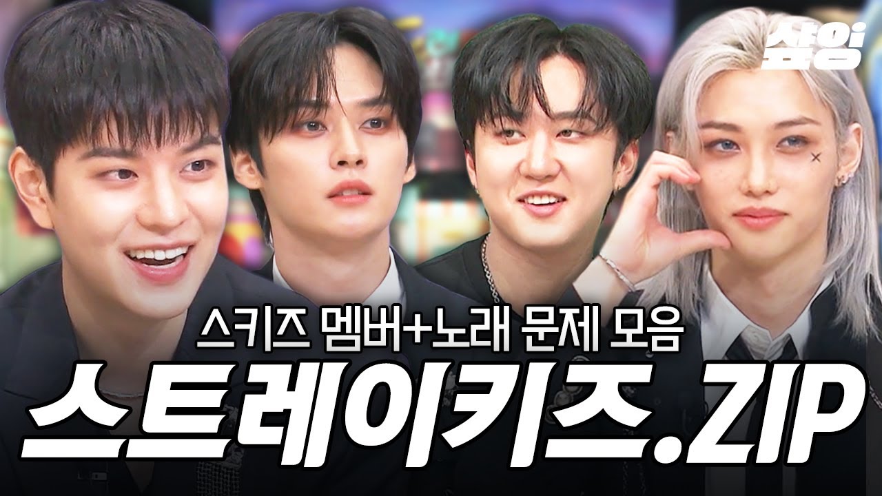 [#놀라운토요일] 난 스테이들이 줏대 있게 인생 살았으면 좋겠어🔥 〈Mixtape : dominATE〉 발매 기념 스트레이키즈 놀토 모음.zip