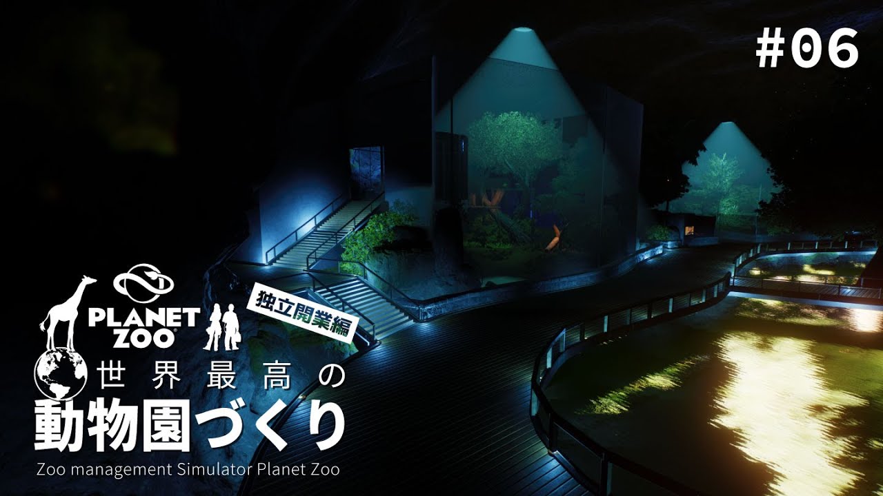 【Planet Zoo】地底展示エリアをつくる ③【ゆっくり実況】#06