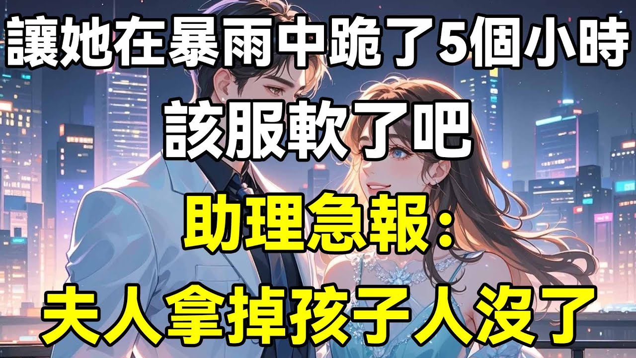 讓她在暴雨中跪了5個小時，該服軟了吧，助理急報：夫人拿掉孩子人沒了
