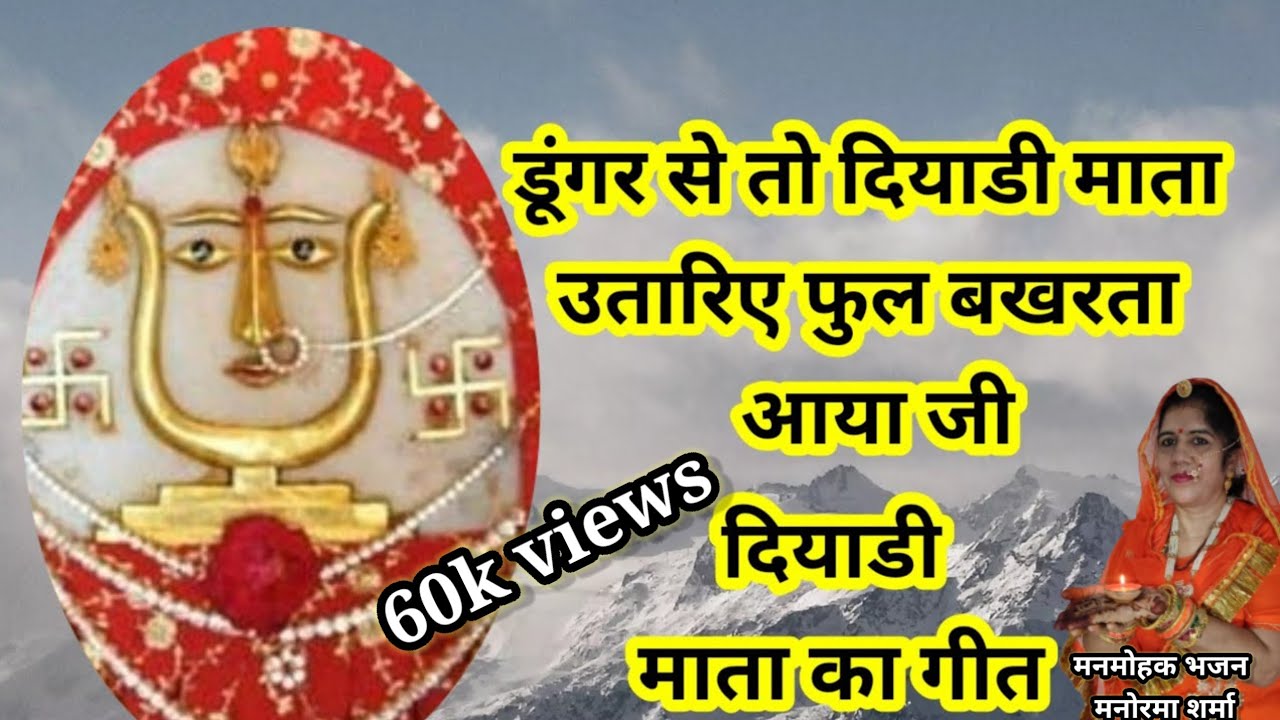 डूंगर से तो दियाडी माता उतरी फूल बखरता आया जी दियाड़ी माता का गीत ।