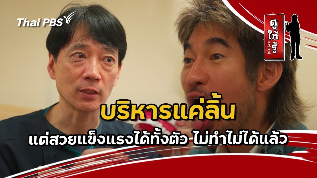 บริหารแค่ลิ้น แต่สวยแข็งแรงได้ทั้งตัว ไม่ทำไม่ได้แล้ว | ดูให้รู้ Dohiru