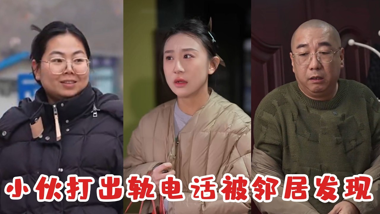 鄰居發現小夥打出軌電話，偷偷告訴他老婆，沒想到真相讓人淚目！