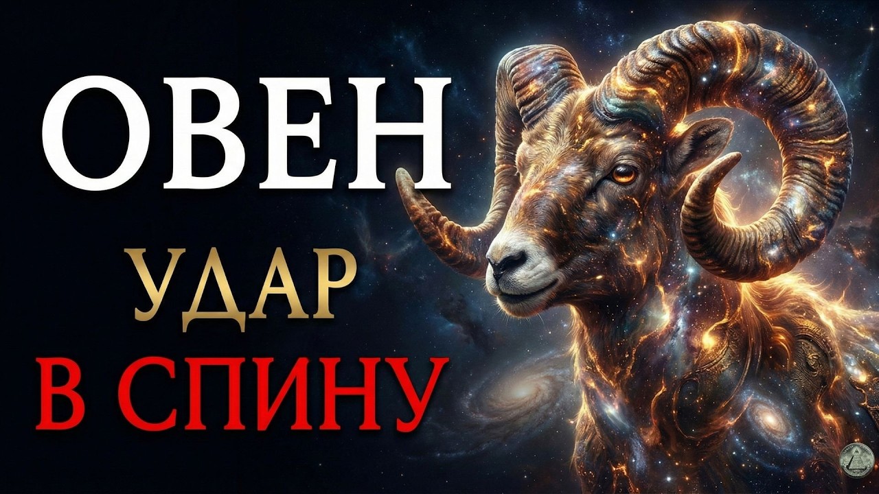 ОВЕН: НЕ ПОВОРАЧИВАЙТЕСЬ К НЕМУ СПИНОЙ! Удар может прилететь от самого близкого человека. Гороскоп
