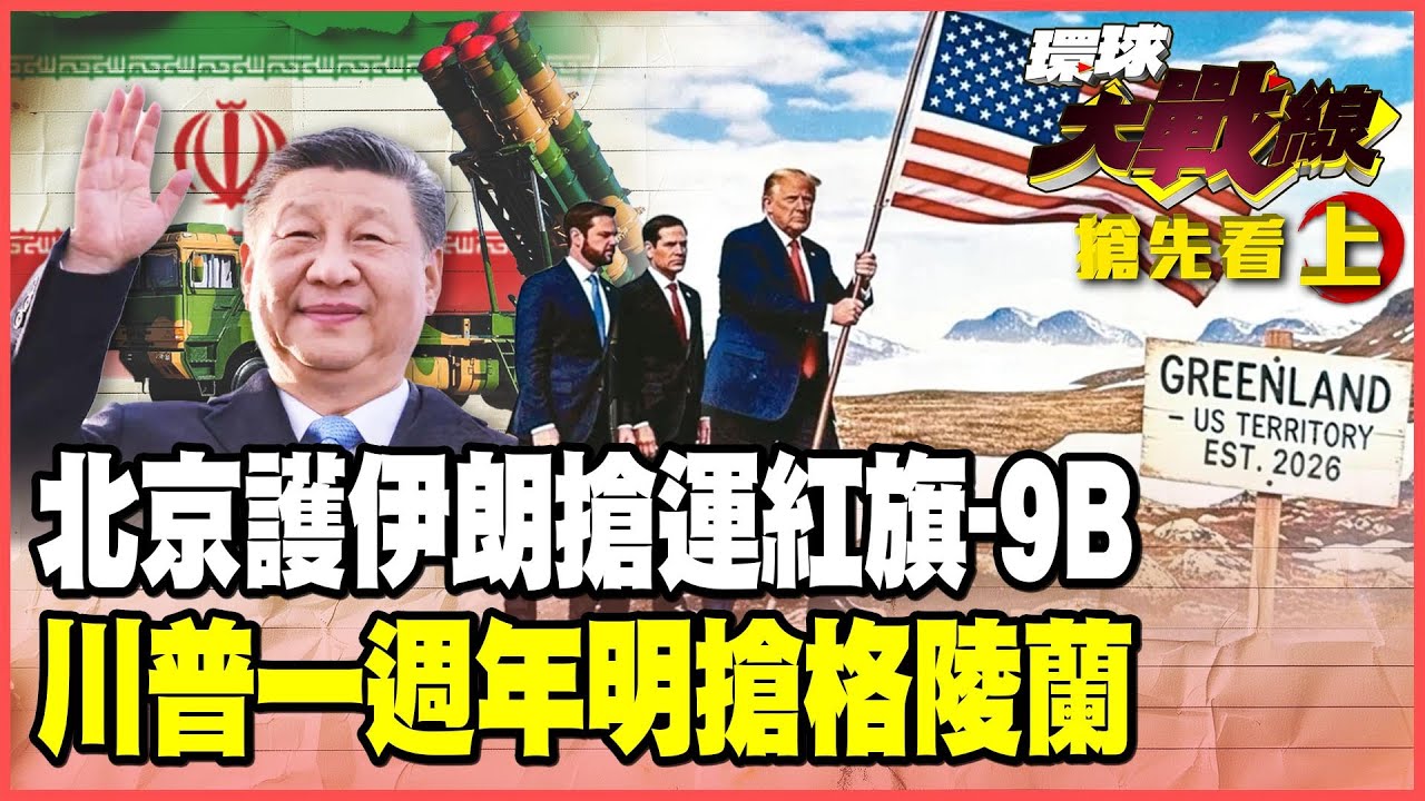 中國16架軍機搶運紅旗-9B！伊朗洲際飛彈瞄準美國拚玉石俱焚！川普一週年 關稅壓歐盟.撤軍廢北約 達沃斯論壇上演格陵蘭大戰！【#環球大戰線】20260121-搶先看上集 葉思敏 孫大千 苑舉正 彭華幹
