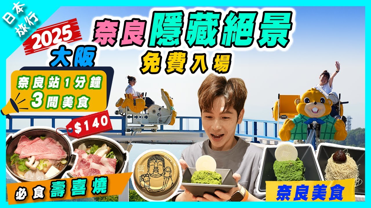 【日本旅行】大阪奈良超隱藏絕景生駒山上遊園地｜性價比超高$140必食和牛壽喜燒｜奈良3間超近車站美食｜