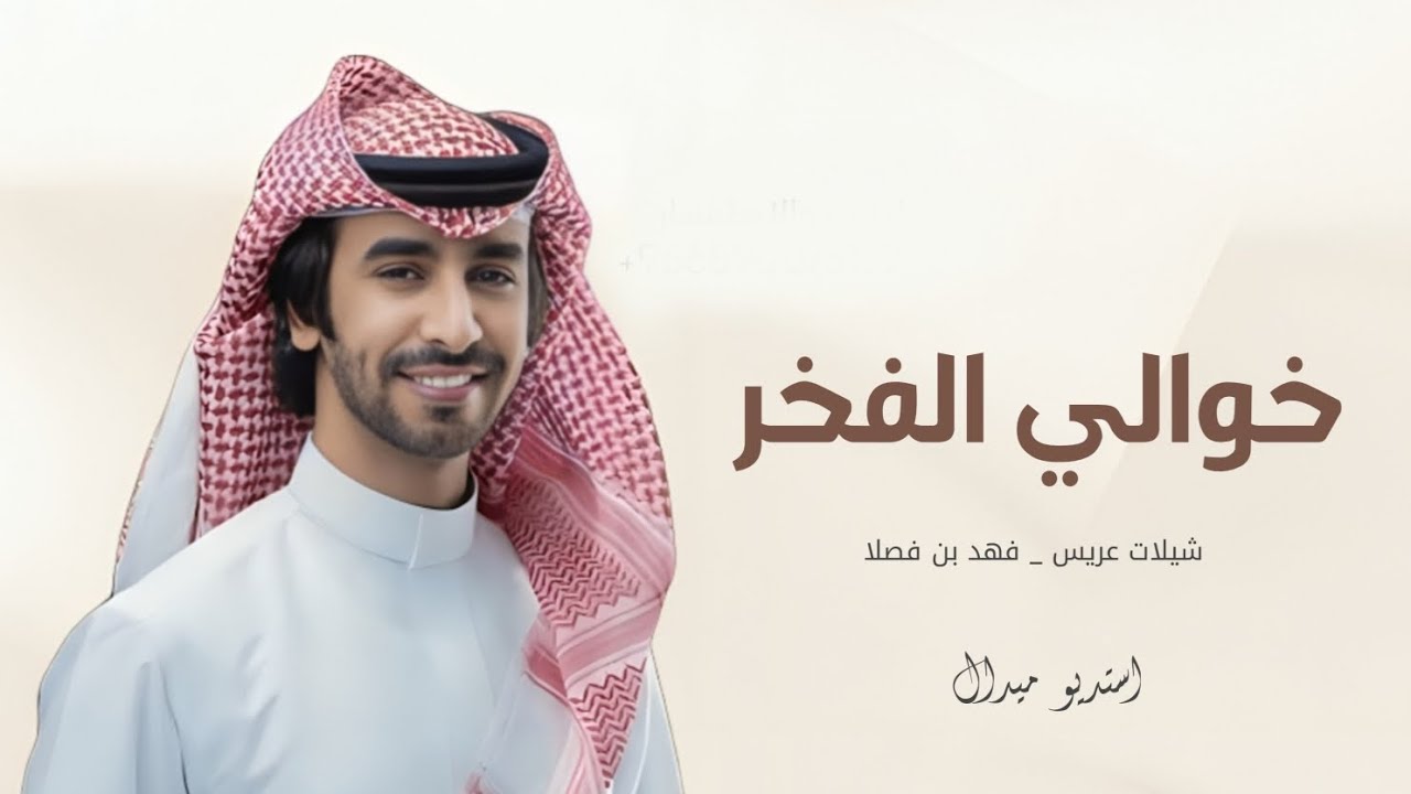 شيلات فهد بن فصلا جديد_شيلة خوالي الفخر_شيلات عريس حماسية جديد فهد بن فصلا2025
