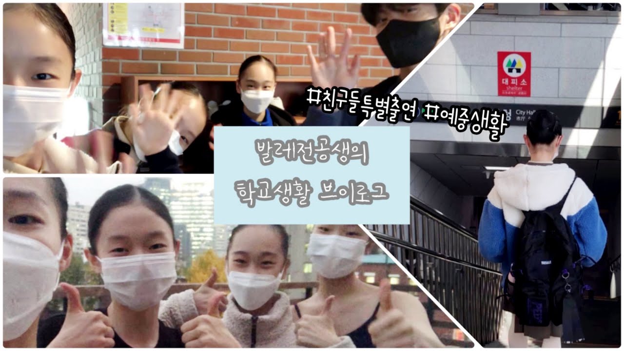 eng) 발레전공생의 학교생활🏫 브이로그🎬 친구들 특별출연! 꿀잼😉