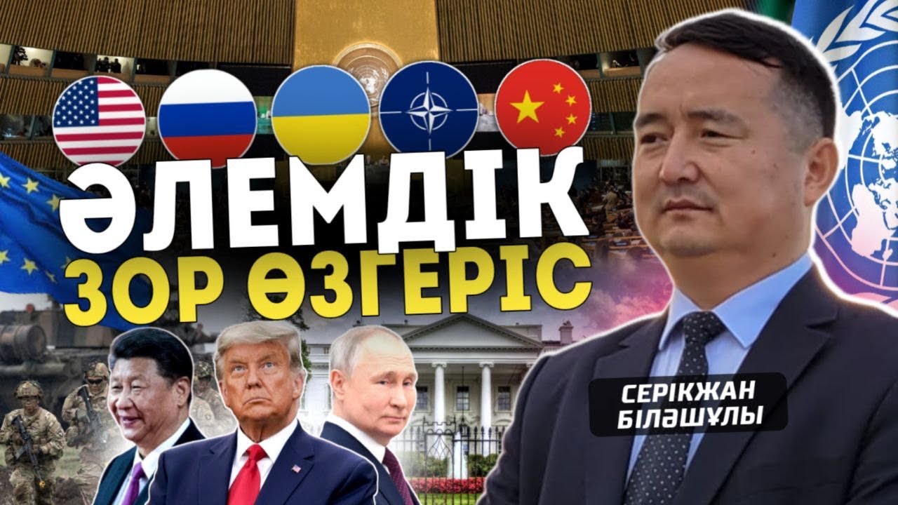 АҚШ-РЕСЕЙ-УКРАИНА-НАТО-ҚЫТАЙ: ӘЛЕМДІК ЗОР ӨЗГЕРІС: БҰҰ ОРНЫН “КЕҢЕС” БАСА МА?! Серікжанмен онлайн