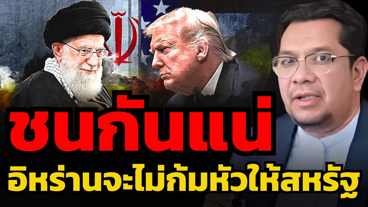 สัปดาห์อันตราย ! สงครามสหรัฐ-อิหร่าน ใกล้ปะทุแล้วหรือไม่ ? (ดร.ประเสริฐ สุขศาสน์กวิน)