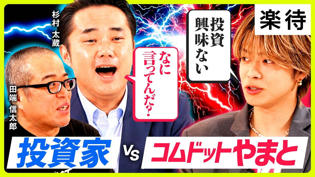 【コムドットやまと参戦】「投資に興味ない」やまとのお金哲学に田端・杉村が絶句！？《コムドットやまと&times;田端信太郎&times;杉村太蔵》