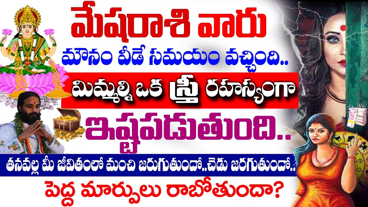 2026 లో మేష రాశి వారిని ఒక స్త్రీ రహస్యంగా ఇష్టపడుతుంది| Mesha Rashi January 2026 Telugu|#astrology