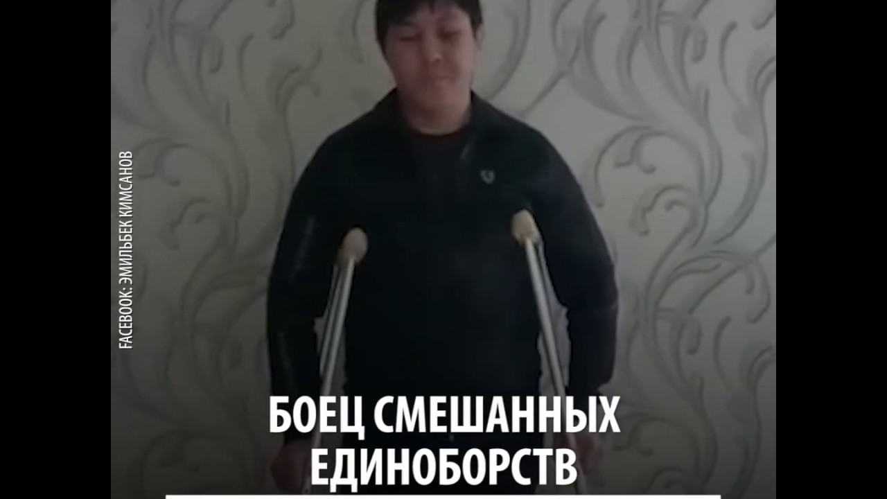 «Мы боимся клана Матраимовых» — Боец смешанных единоборств попросил защиты у президента
