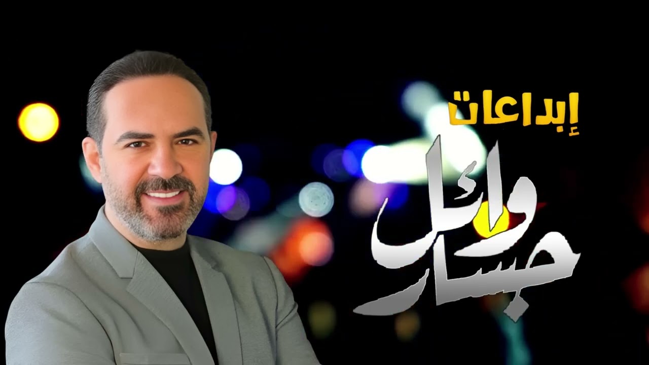 Wael Jassar😍Best Songs❤️❤️️ روائع وائل جسار❤️️أجمل أغانى🎧المطرب وائل جسار 2