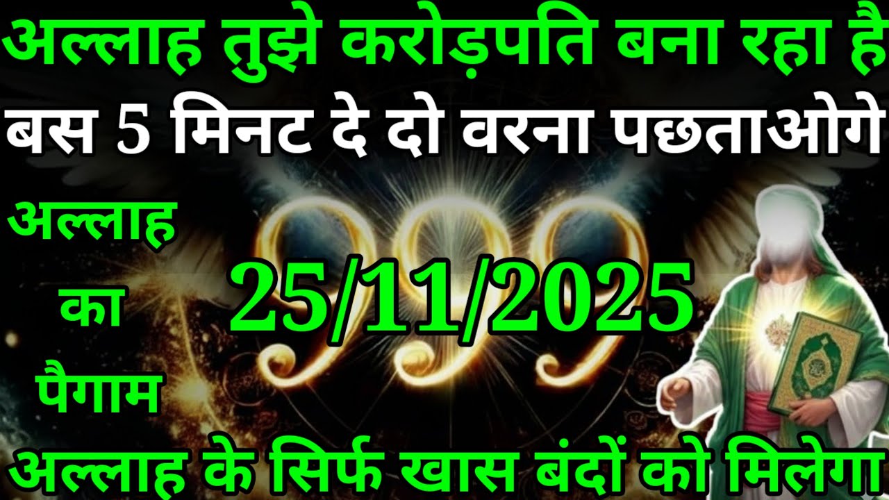 अल्लाह का दुआ जो यह दुआ सुनेगा उसके घर में अगले 24 घंटे में खुशखबरी का कॉल आएगा