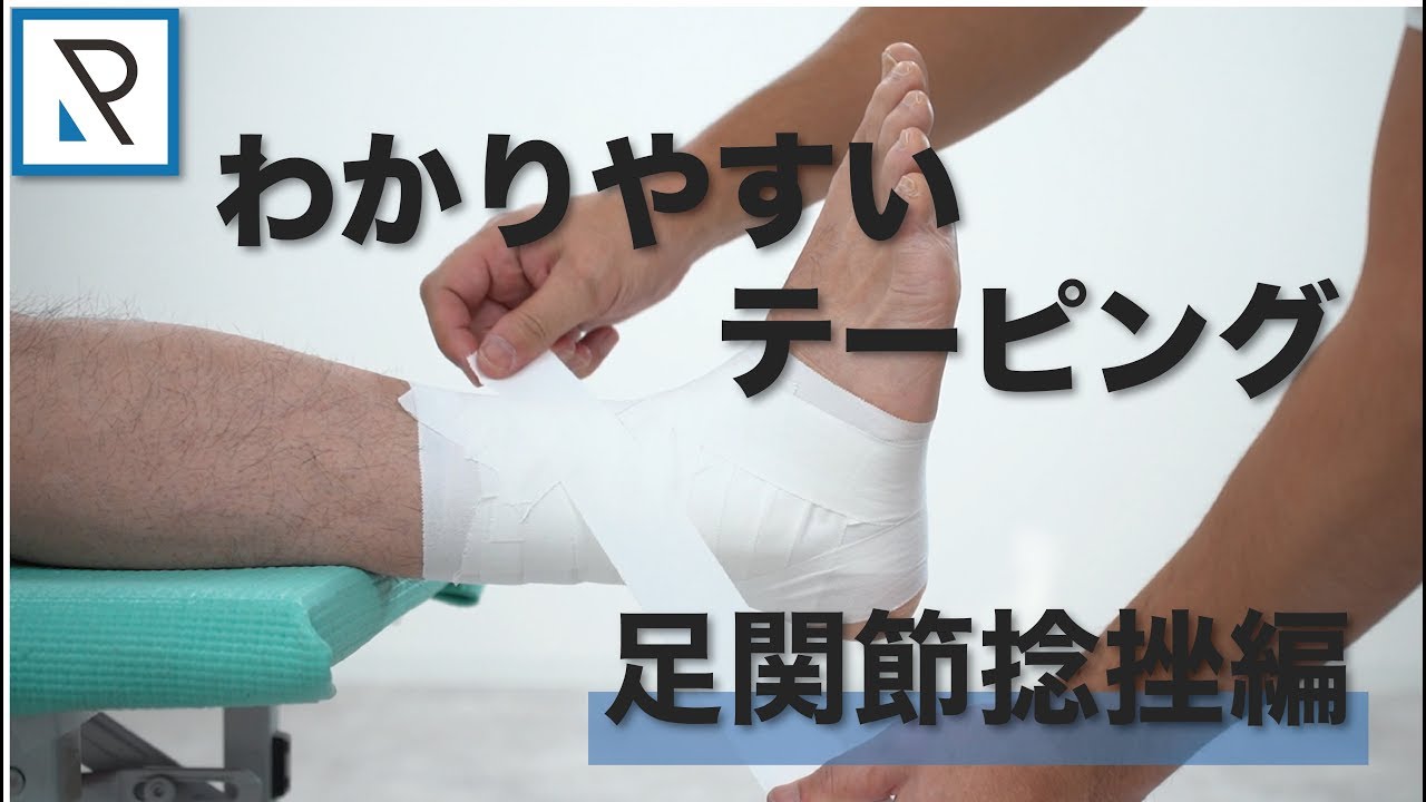 【テーピング方法】足関節捻挫後の全固定