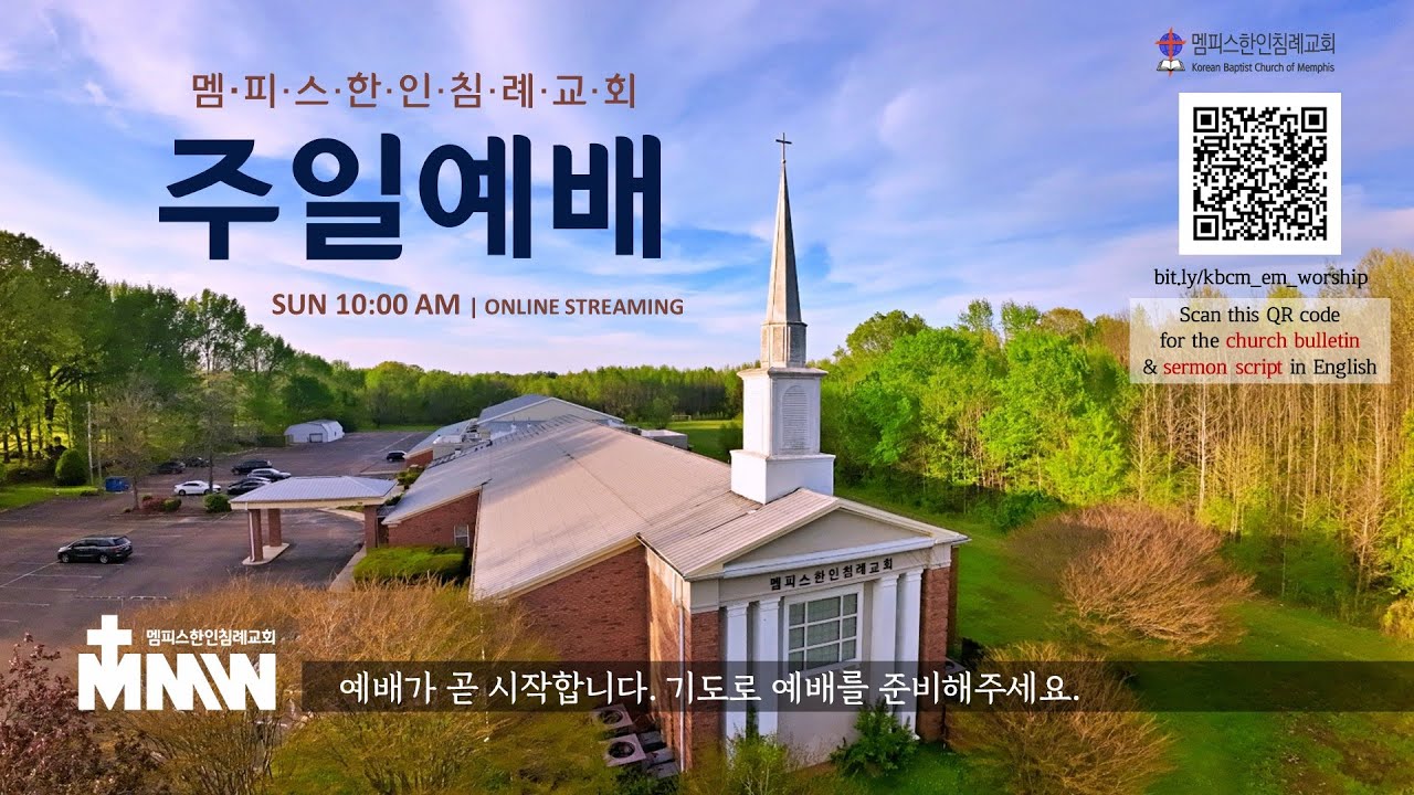 [멤피스한인침례교회]  2026년 01월 25일 주일 예배 _천국 백성의 뉴 노멀_마5_17-19_ 박원철 목사