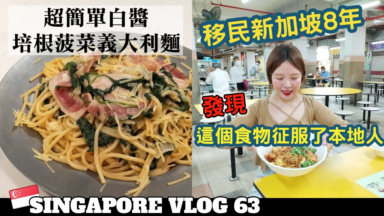［新加坡VLOG63］新加坡麻辣香鍋的天花板！牛車水日日紅麻辣香鍋。|中國食物搶佔新加坡，麻辣香鍋之後是麻辣燙！｜萬用白醬學起來，培根菠菜義大利麵。